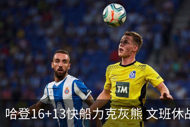 哈登16+13快船力克灰熊 文班休战马刺负开拓者