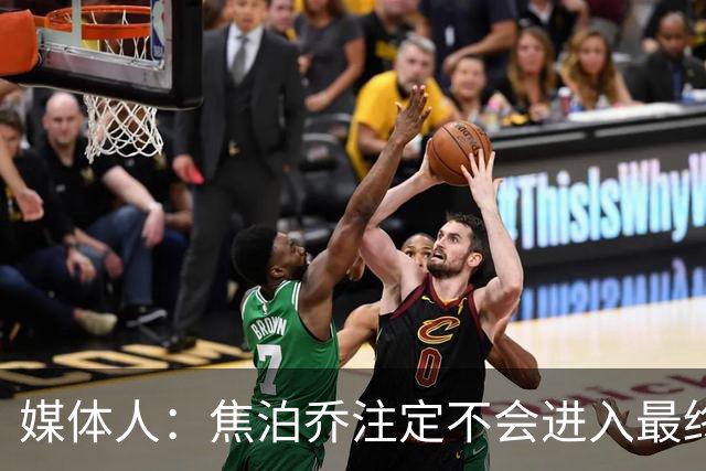 媒体人：焦泊乔注定不会进入最终名单 王浩然下半场找回了节奏