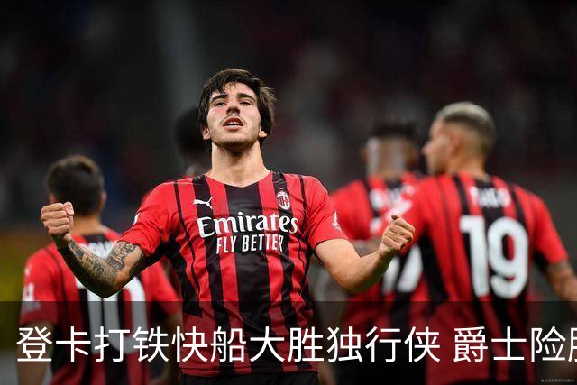 登卡打铁快船大胜独行侠 爵士险胜鹈鹕止4连败