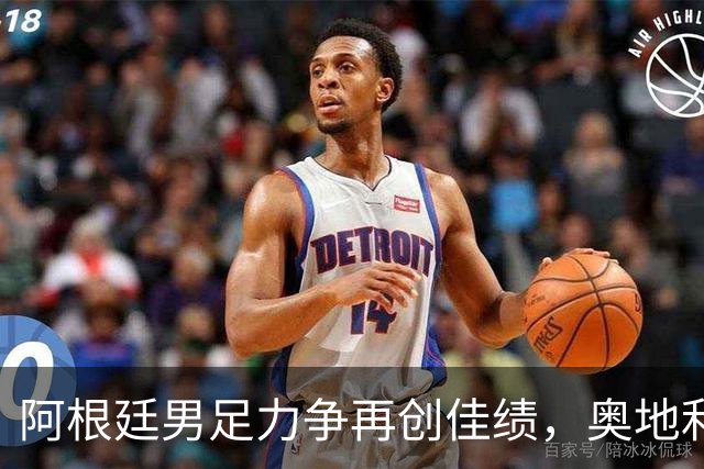 阿根廷男足力争再创佳绩，奥地利男足硬仗能力存疑？