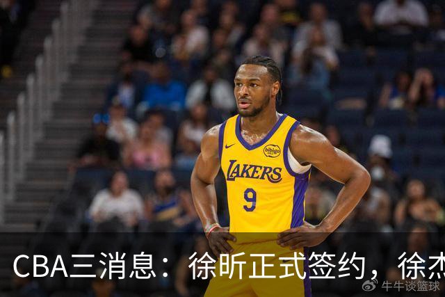 CBA三消息：徐昕正式签约，徐杰有好消息，赵继伟接班人加盟辽宁队